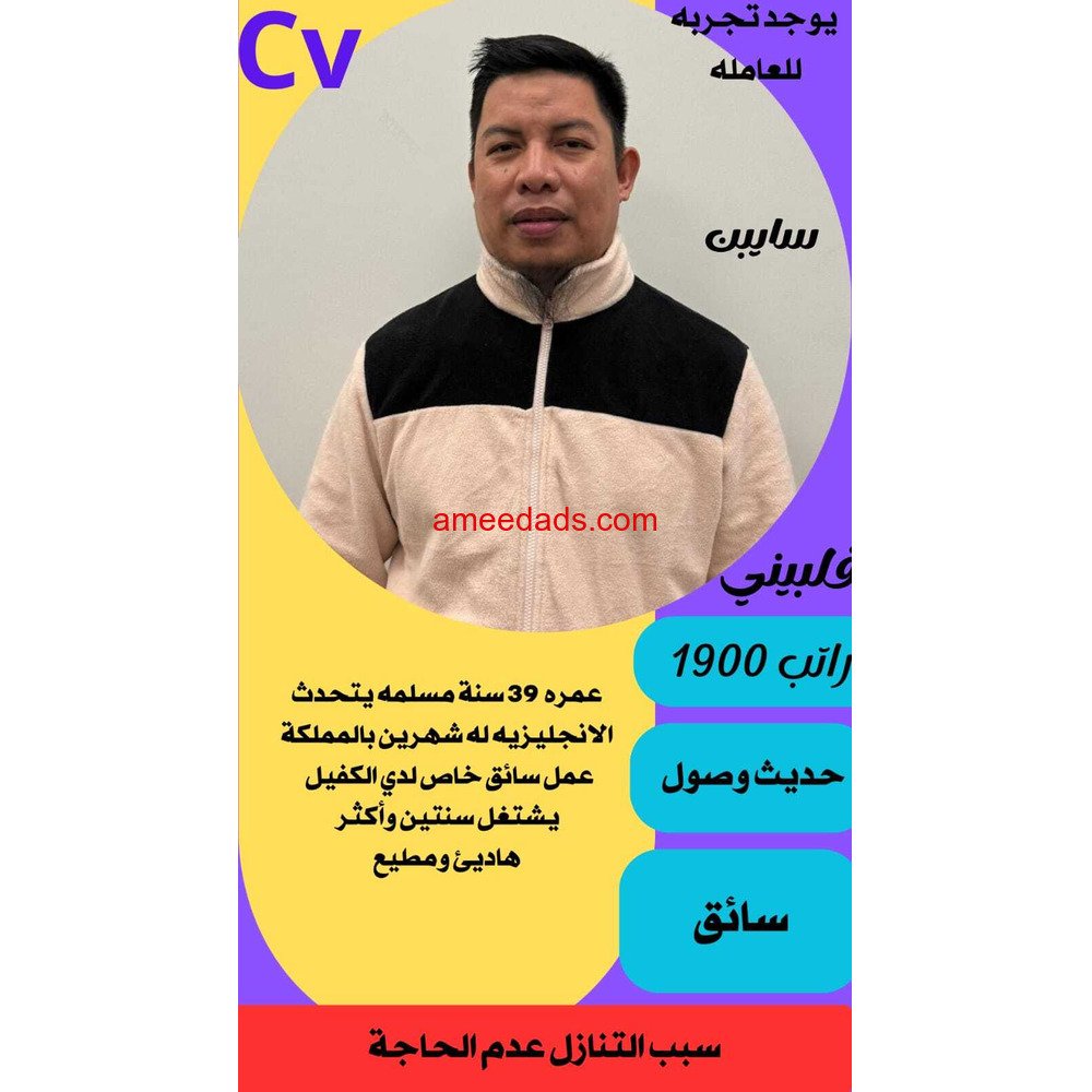 سائق فلبيني ممتاز0595265298