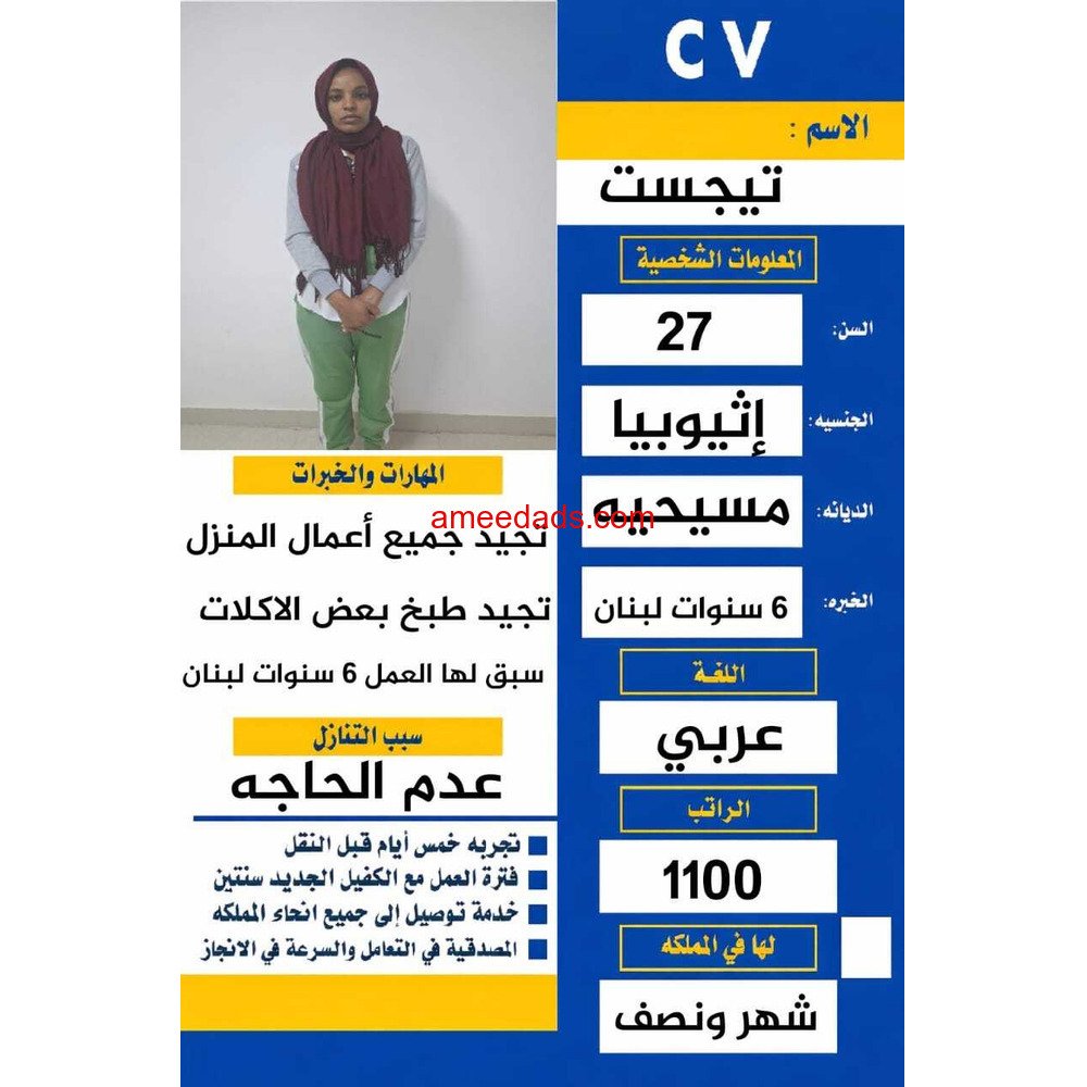 عامله اثيوبيه للتنازل سبق لها العمل 6 سنوات في لبنان وتتكلم عربي كويس 0567237782