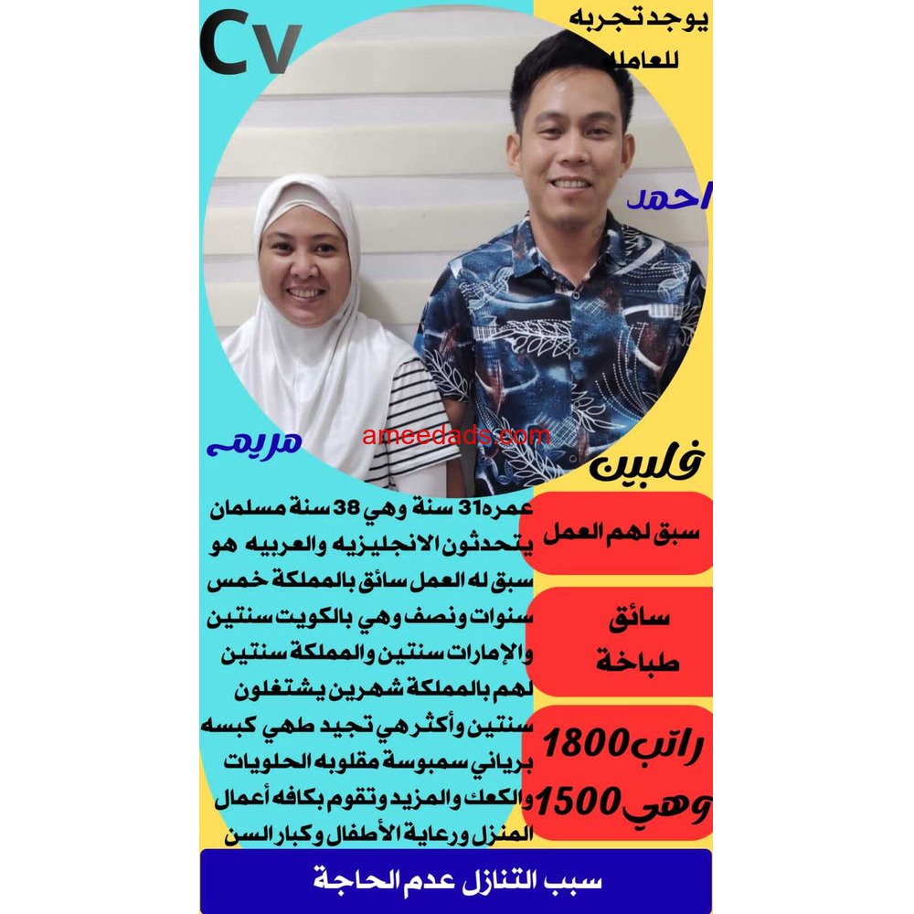 ازوج من الفلبين للتنازل سائق وطباخة وبسعر مناسب للتواصل وتساب 0598914550