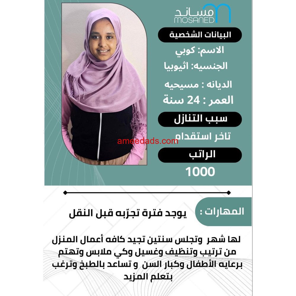 عامله منزليه ممتازه في كافه اعمال المنزل للتواصل واتساب 0547409209