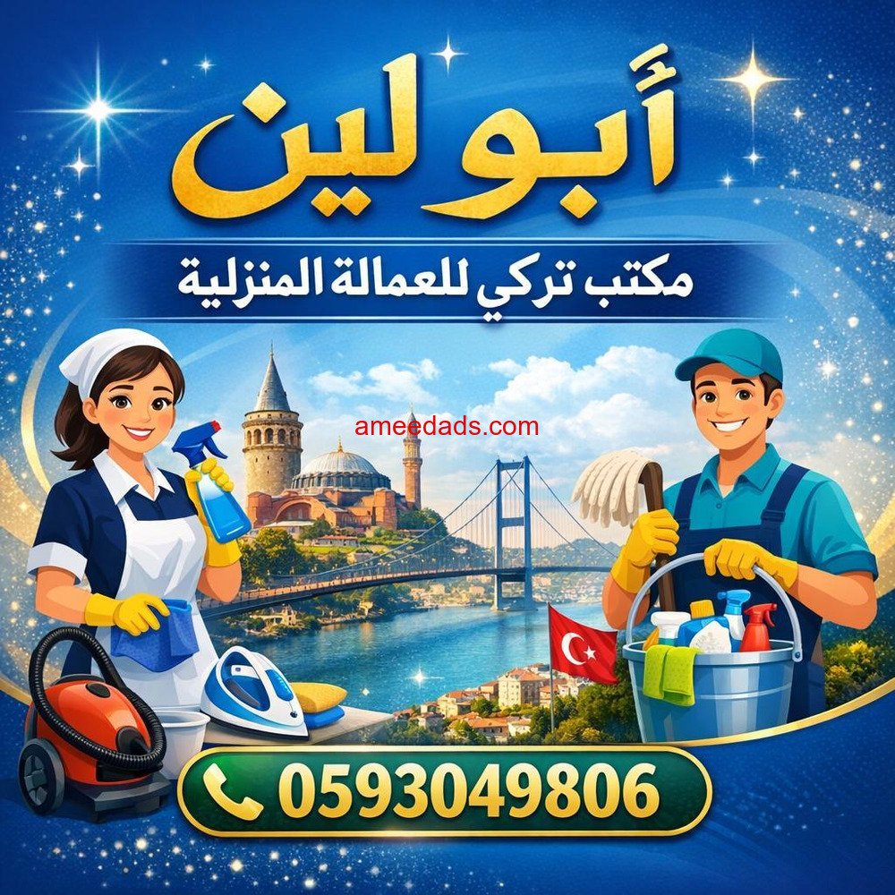 يوجد ومطلوب عاملات وطباخات للتنازل من جميع الجنسيات مكتب تركي لي العماله المنزليه ابو لين