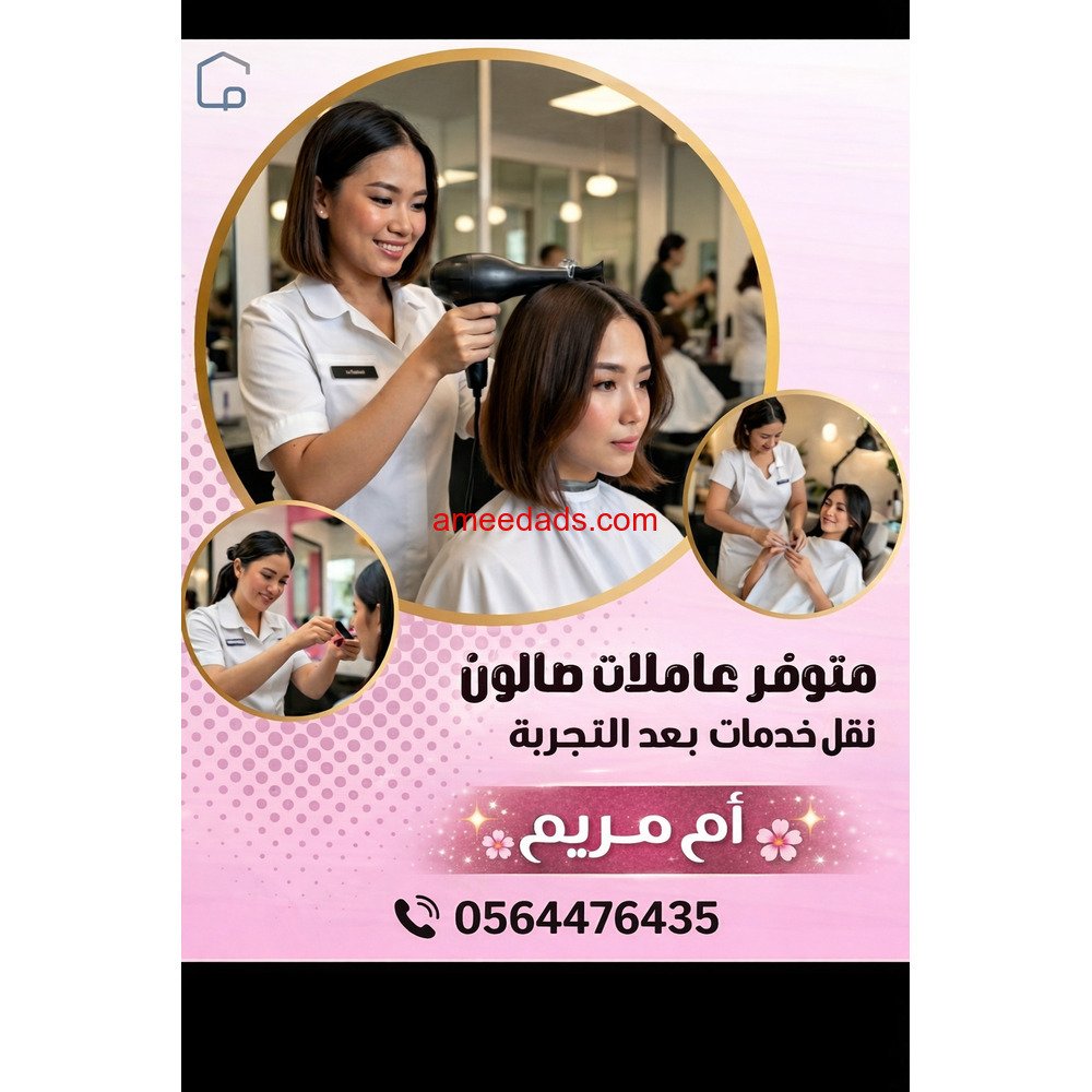 🌙✨ كوافيرة فلبينية للتنازل 0564476435