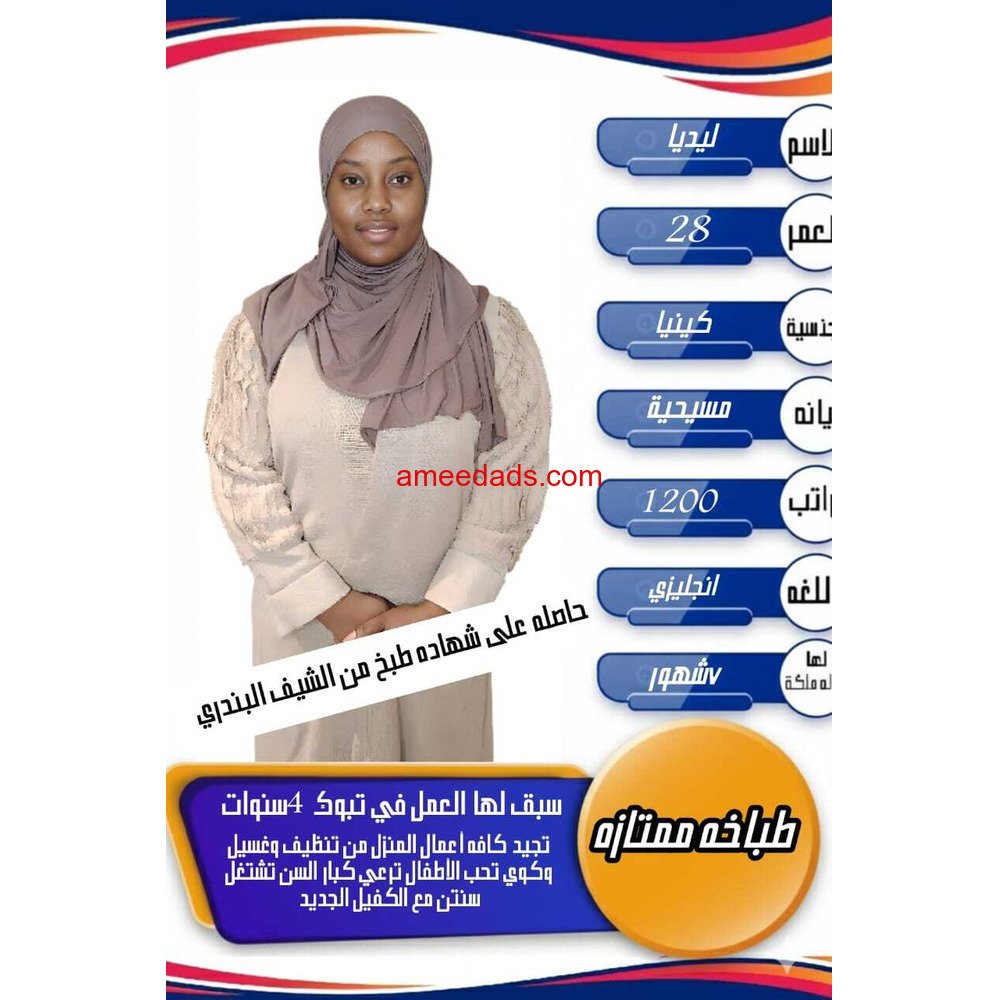 كينية طباخة ممتازة للتنازل 0595265298