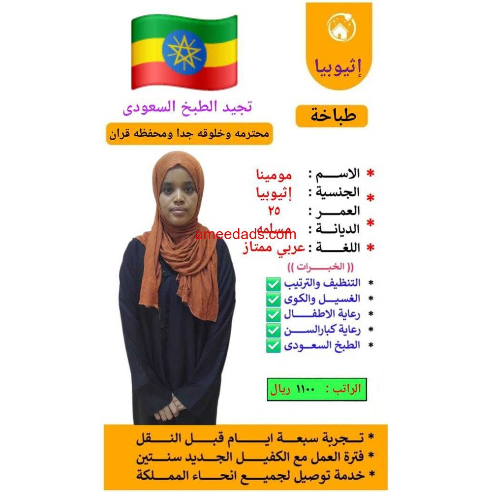 إثيوبيا طباخه مسلمه محفظه قران 0564476435
