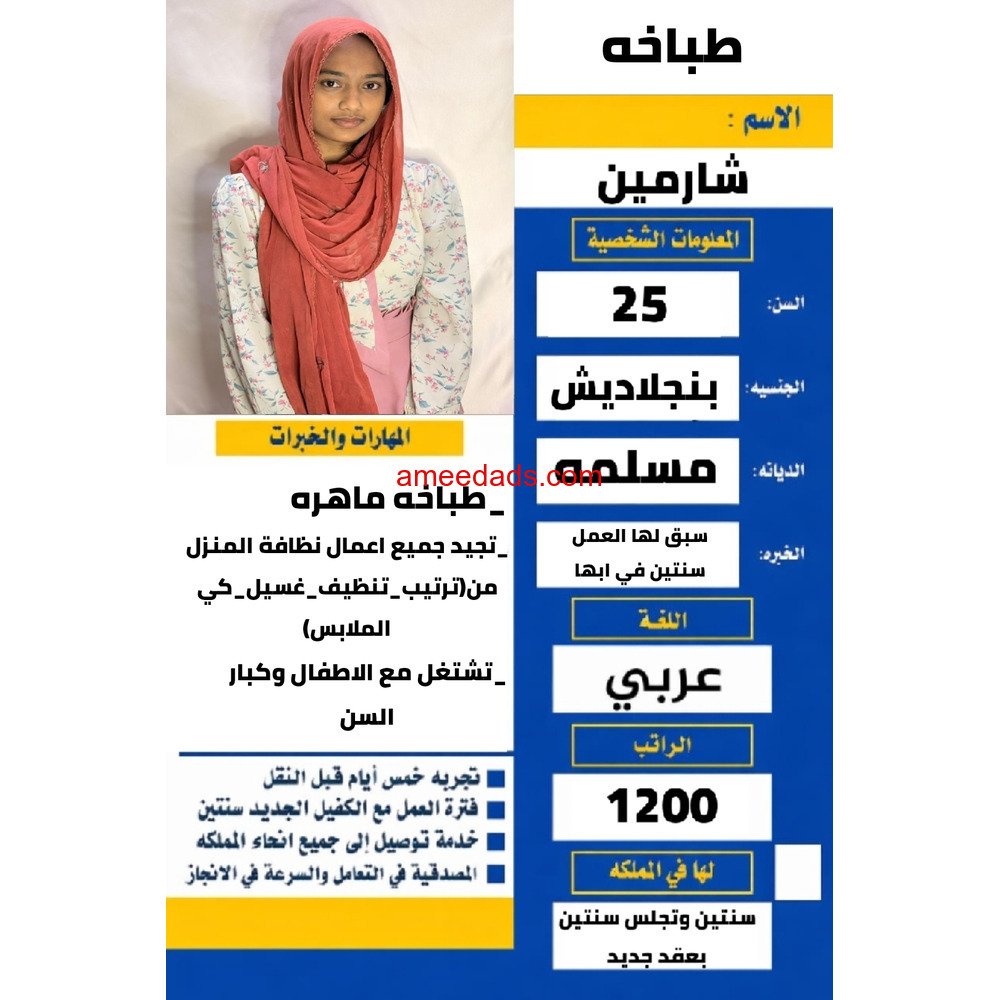 طباخه بنجاليه مسلمه سبق لها العمل وتتكلم عربي كويس (طباخه ماهره)0567237782