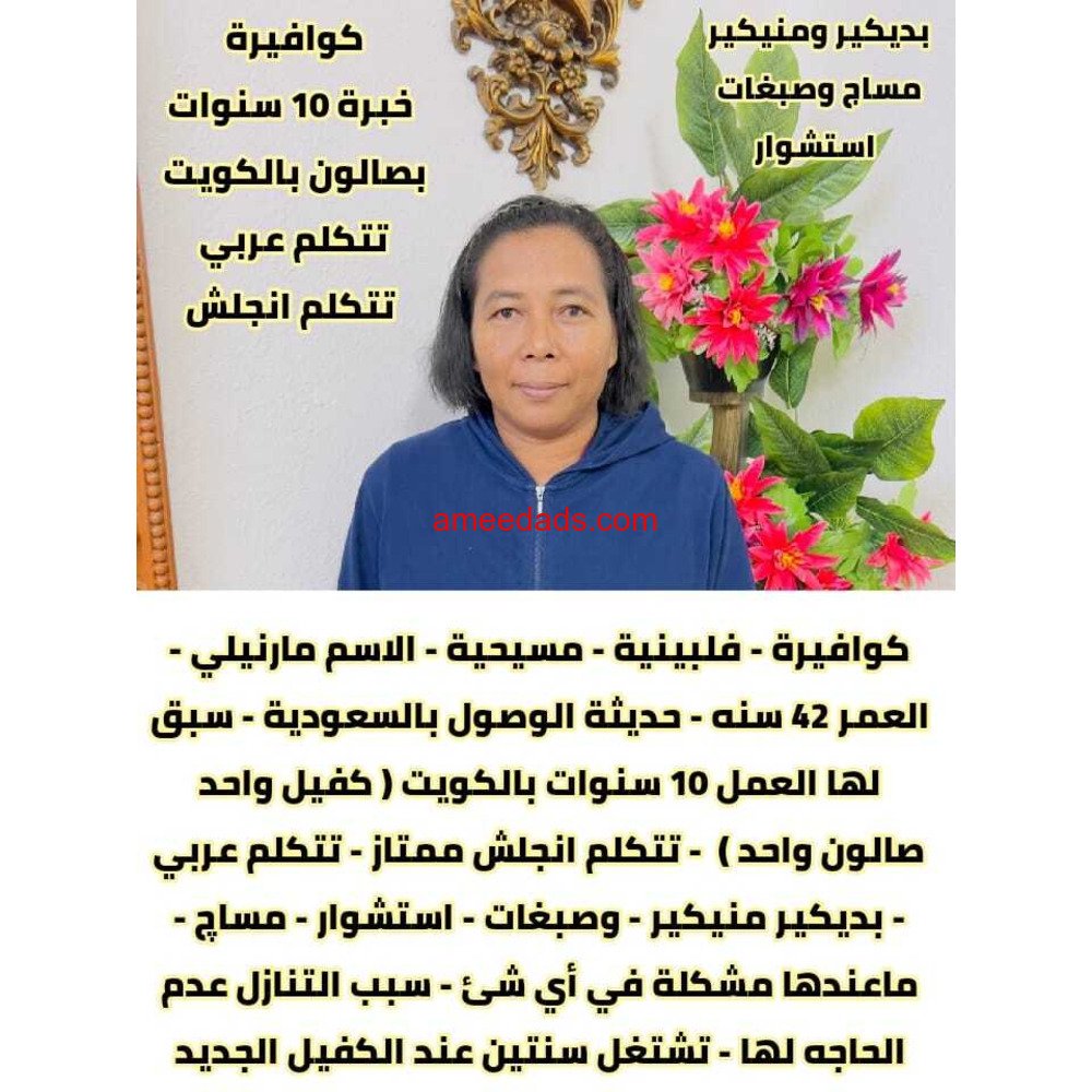 كوافيره فلبينيه للتنازل ممتازة جدا