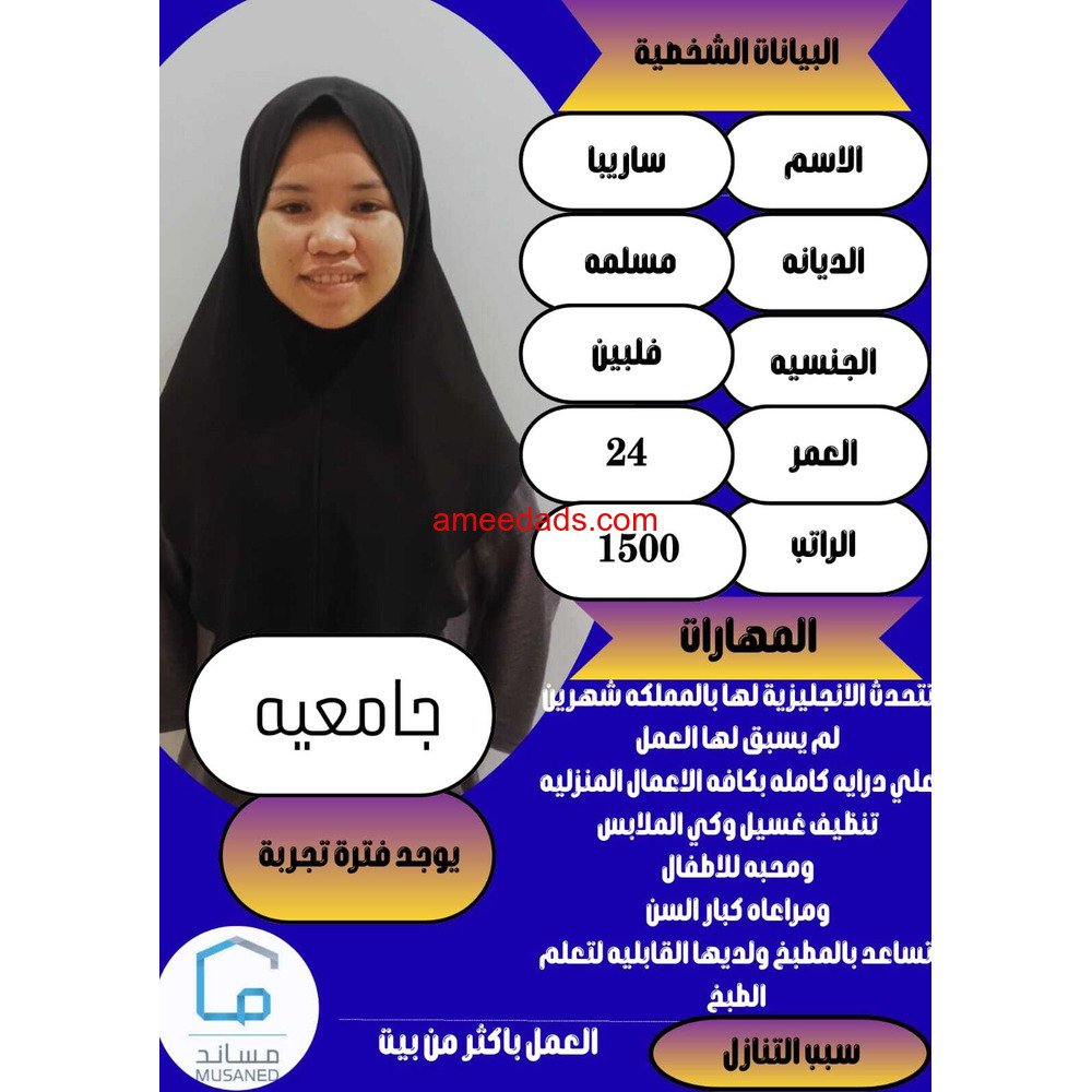 فلبينيه جامعيه ممتازه جدا 0564476435