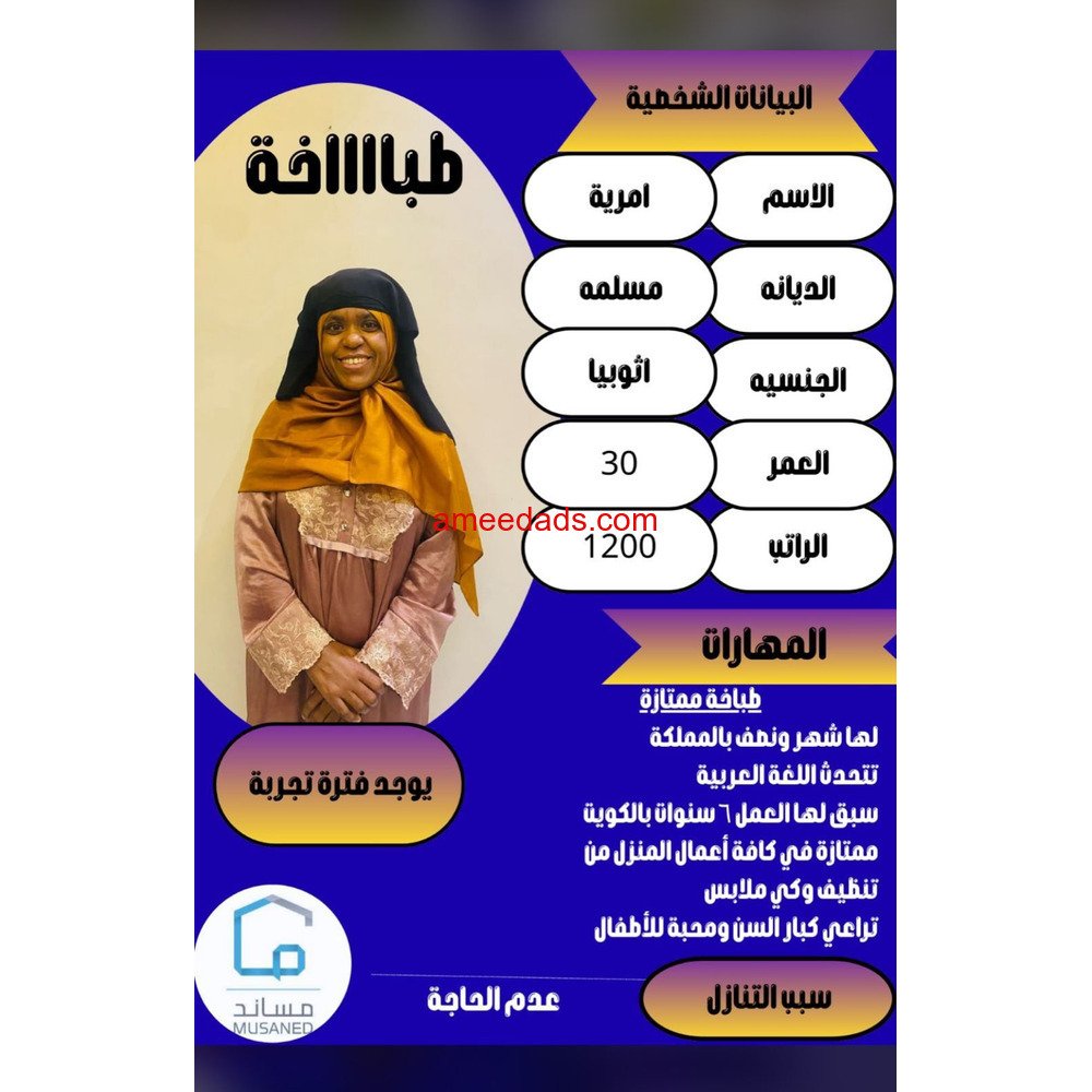طباخه اثيوبيا ✨0564476435
