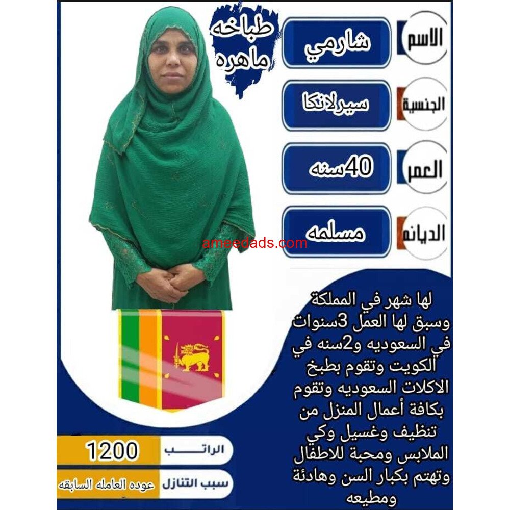 سيرلانكية طباخة ممتازة للتنازل 0595265298