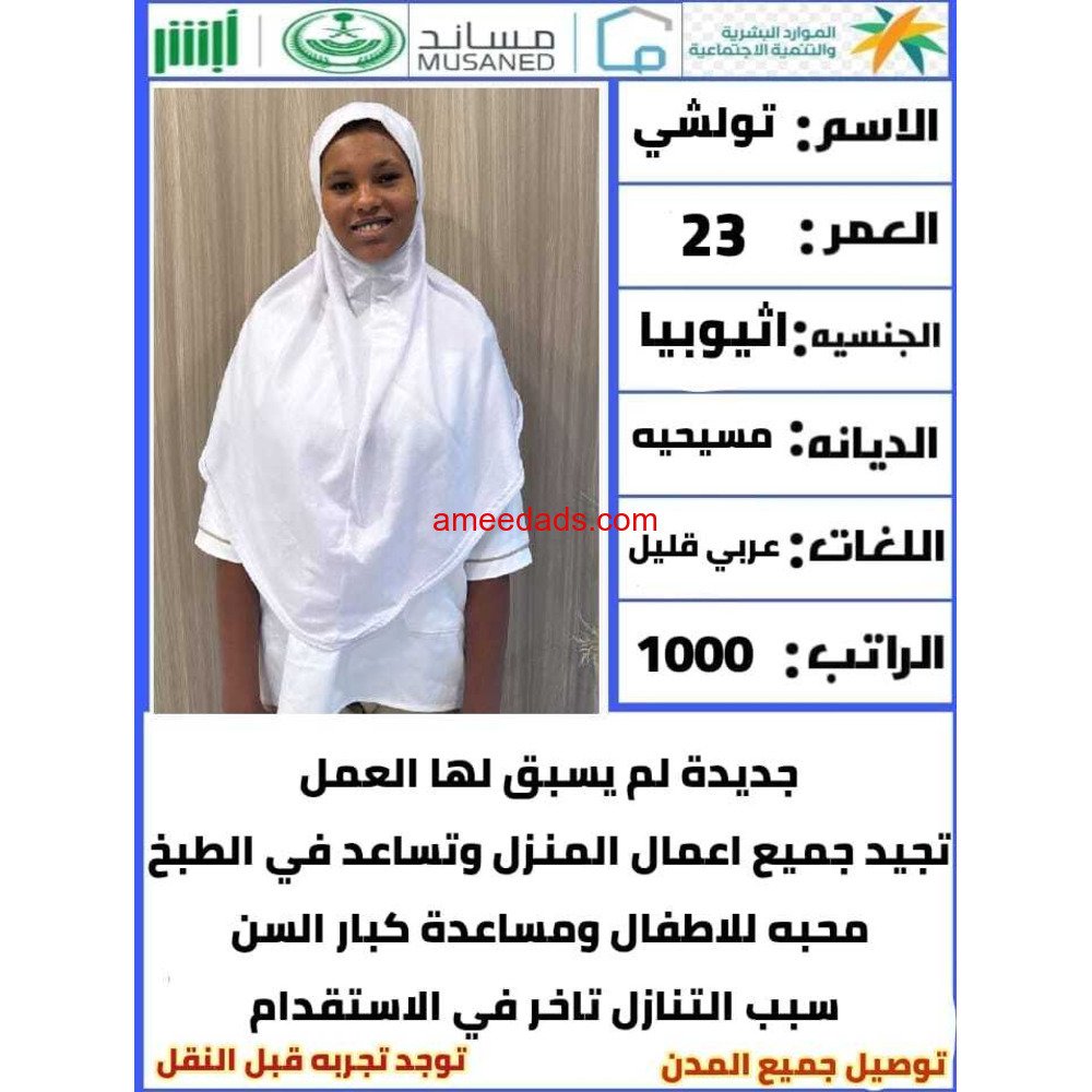 خادمه للتنازل من جميع الجنسيات لتواصل واتساب 0550860739