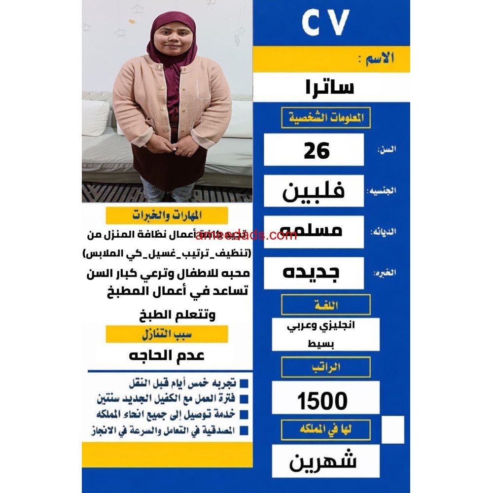 فلبينه ممتازه بكافه الاعمال المنزليه ورعايه كبار السن والاطفال 0580736060