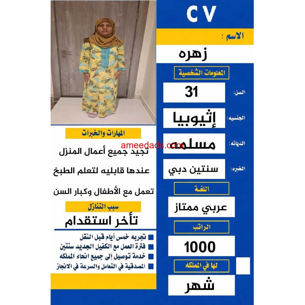 زهره اثيوبيه ممتازه بكافه الاعمال المنزليه 0580736060
