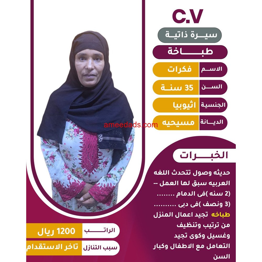 اثيوبية طباخة للتنازل 0595265298