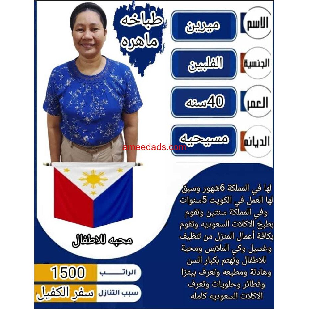 طباخة فلبينية محترفةماهرة 0578215429