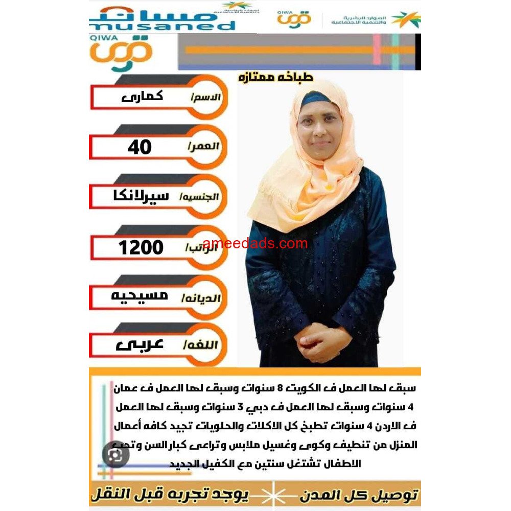 سيرلانكية طباخة ممتازة للتنازل 0595265298
