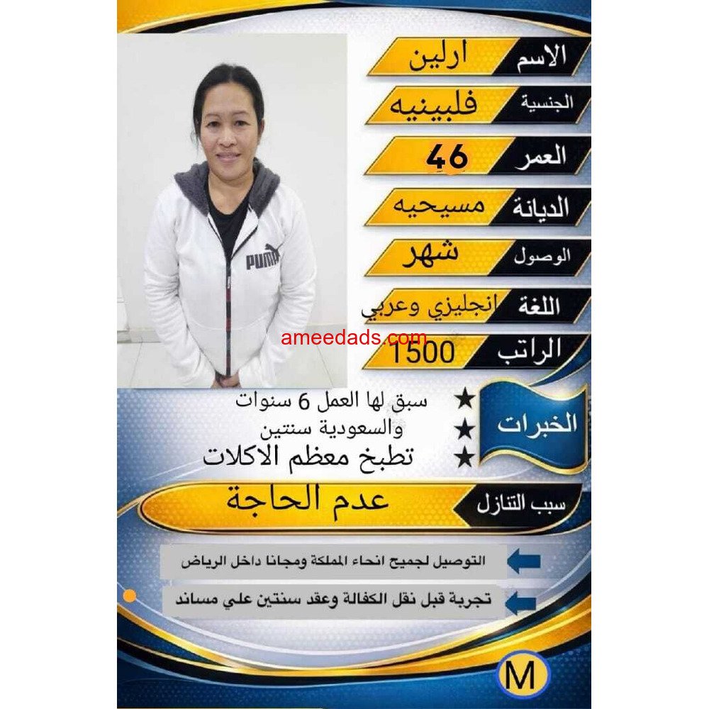 طبااخه فلبينيه خبره 6 سنوات تجيد جميع الاكل السعودي