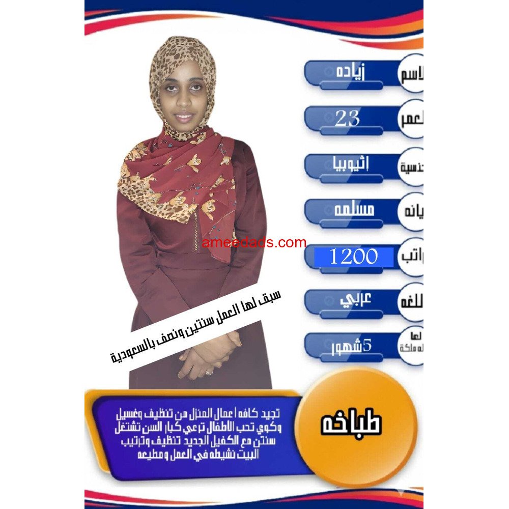 طباخه اثيوبيه للتنازل ممتازة جدا 0568952748