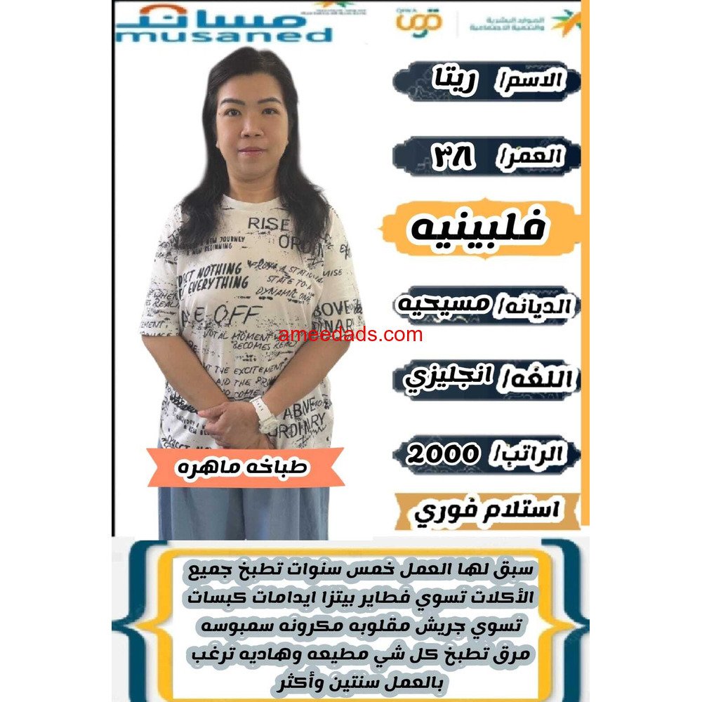 فلبينيه طباخه 0559928789