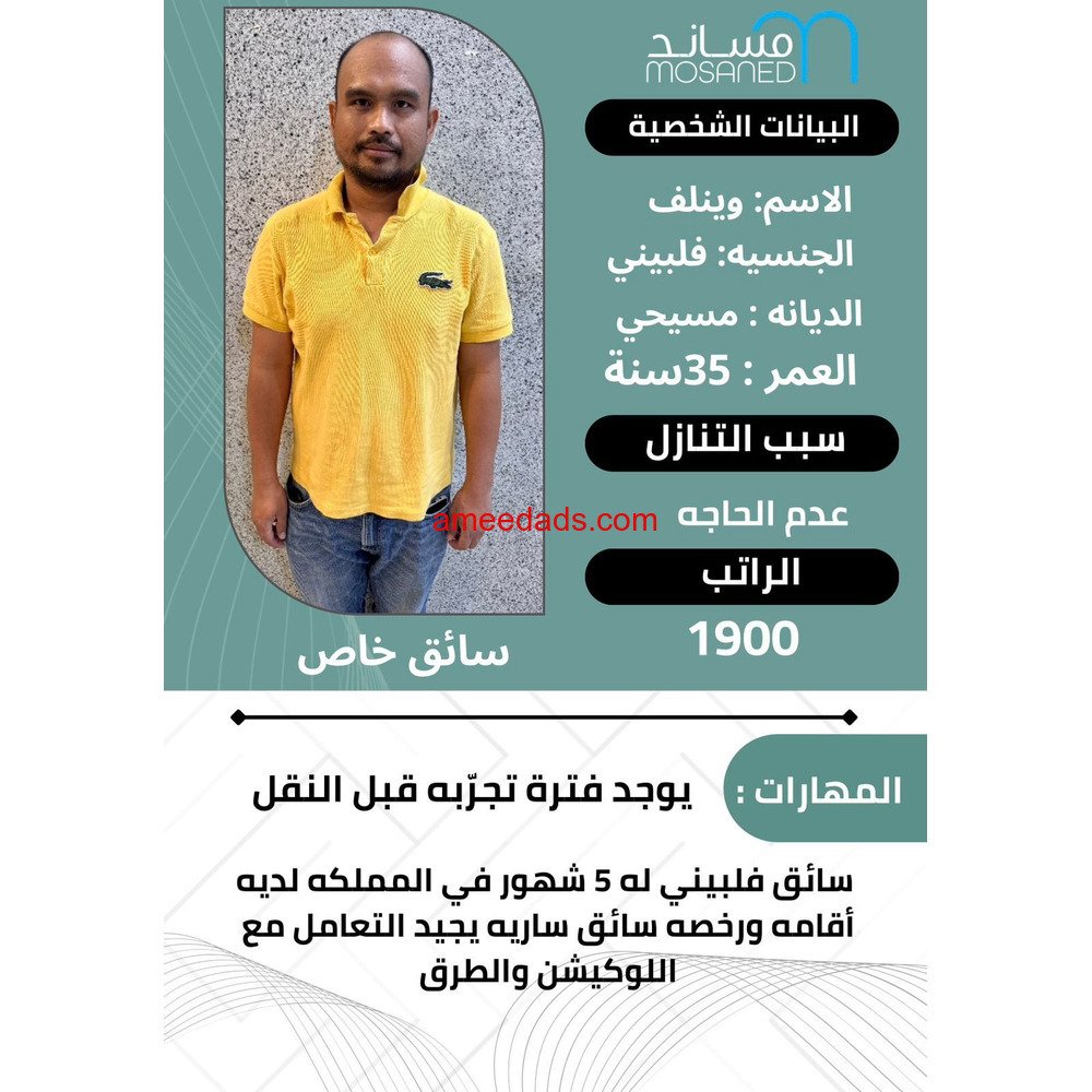 سائق فلبيني ممتاز0595265298