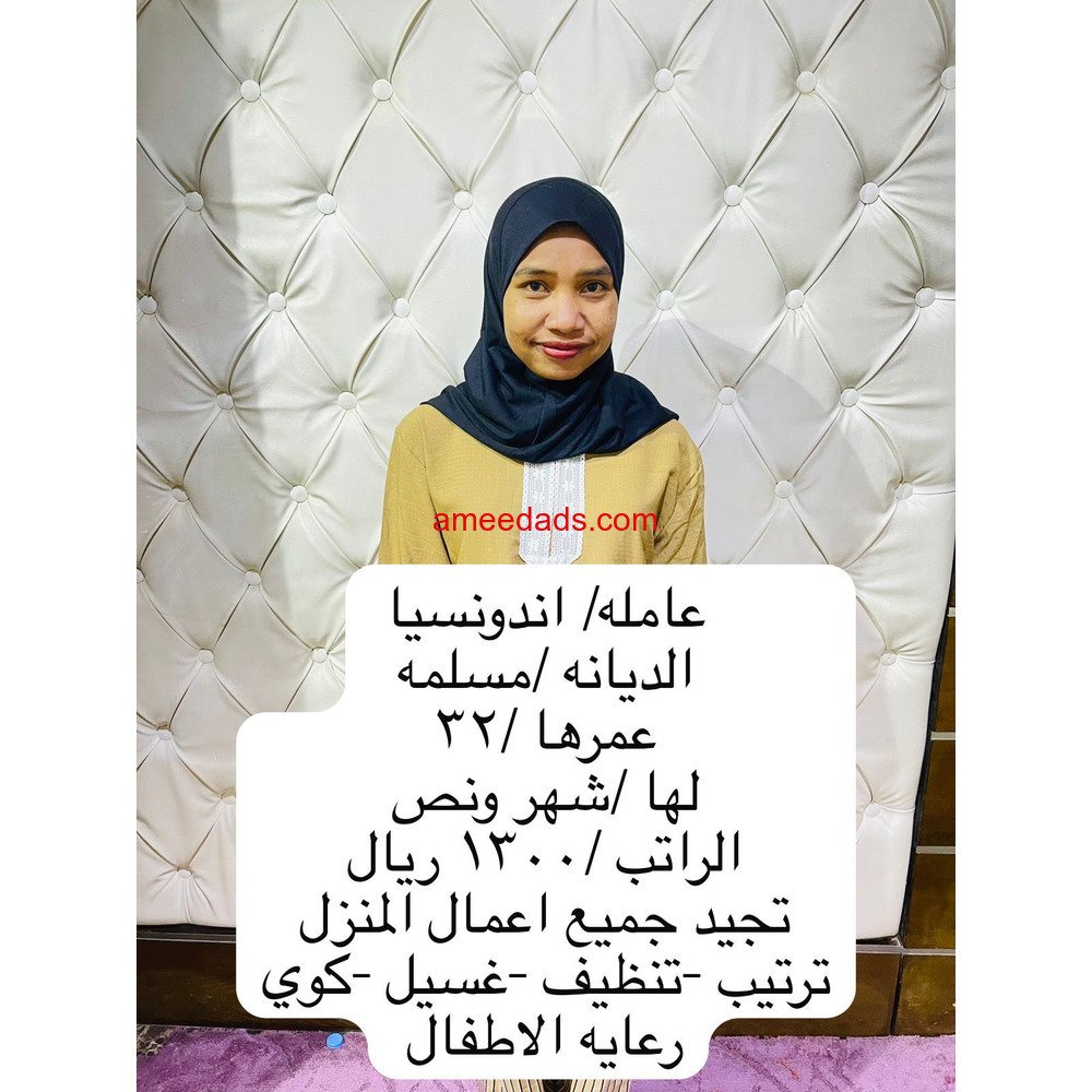 اندنسيا ممتازه في اعمال المنزل 0564476435