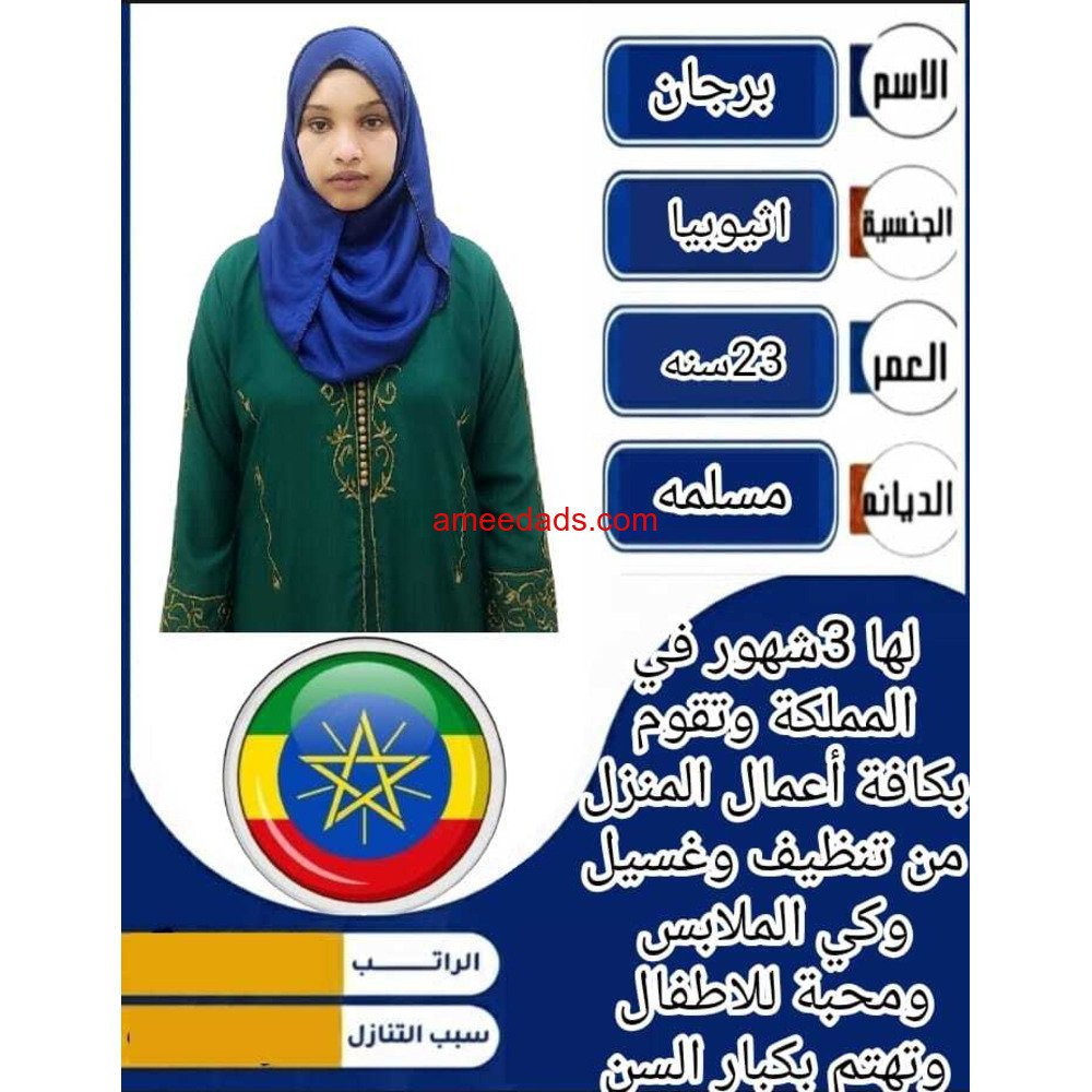 اثيوبيا ممتازه في اعمال المنزل 0564476435