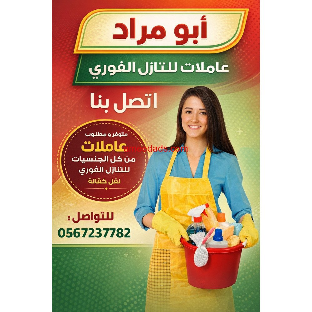 عاملات وطباخات ومربيات اطفال للتنازل من جميع الجنسيات 0567237782