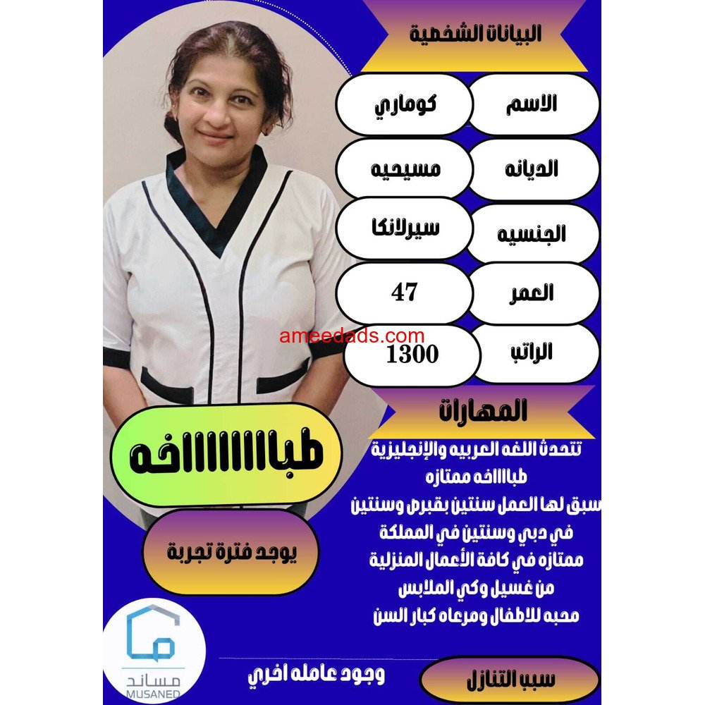سيرلانكية طباخة ممتازة للتنازل 0595265298