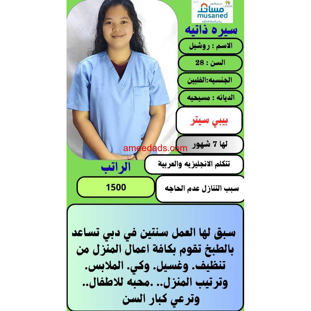 يوجد فلبينيه بيبي سيتر للتنازل 0539240541