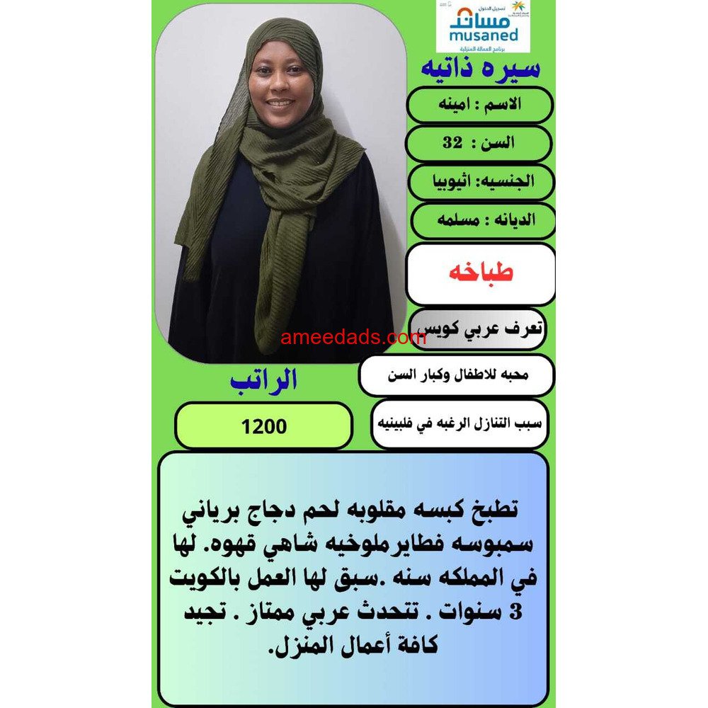 اثيوبية مسلمه طباخه للتنازل ونقل كفاله 0539240541
