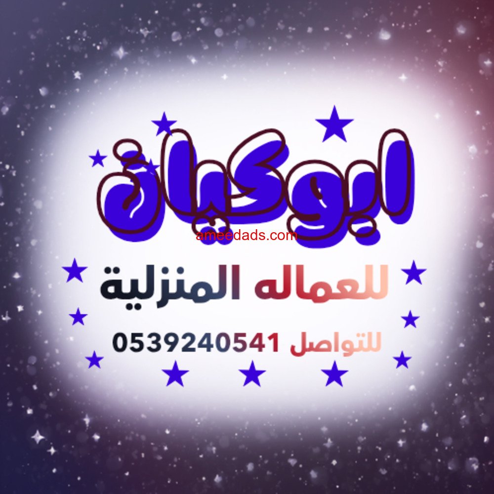 يوجد لدينا عاملات منزليه للتنازل من جميع الجنسيات 0539240541