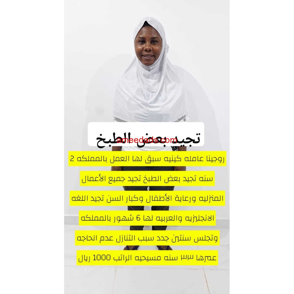 كينيا تجيد الطبخ وجميع الاعمال المنزليه