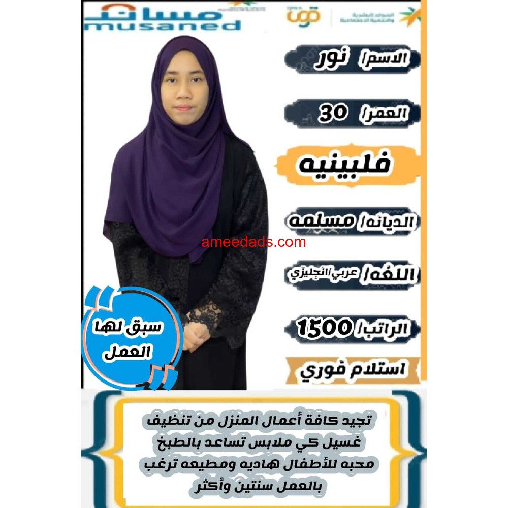 فلبينيه ممتازه في اعمال المنزل 0564476435