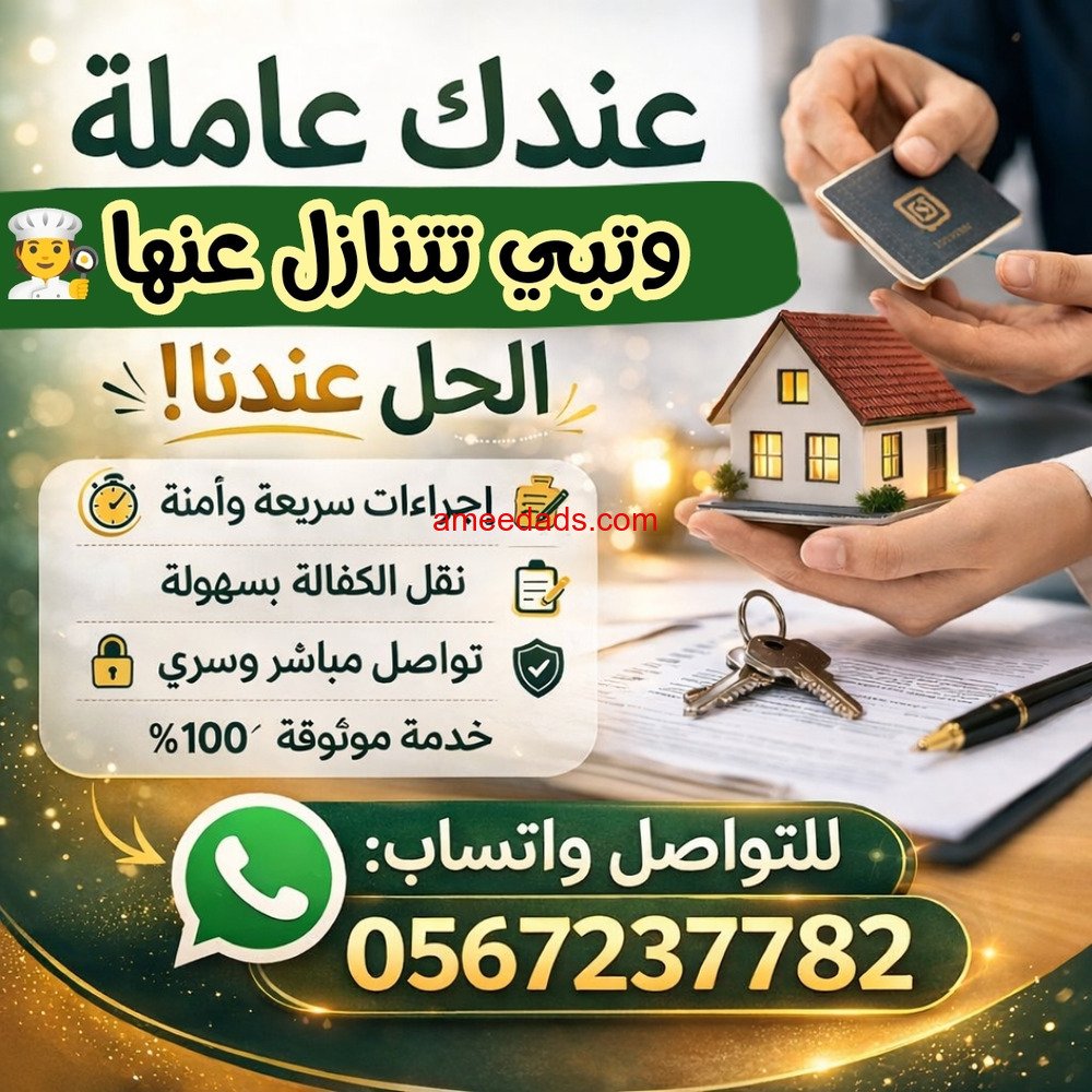 مطلوب عاملات منزليه لنقل الكفاله من جميع الجنسيات 0567237782