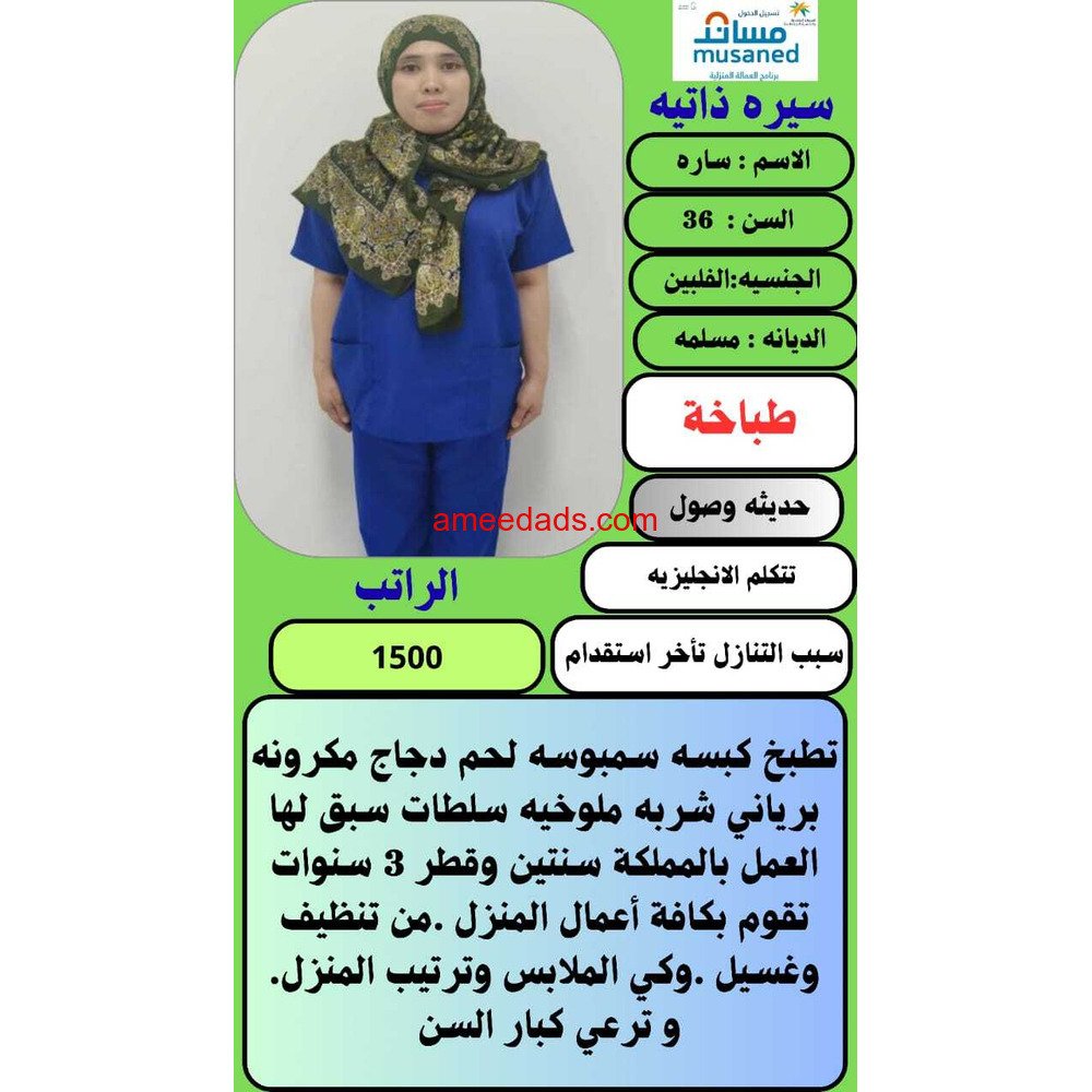 طباخه فلبينيه مسلمه للتنازل 0539240541