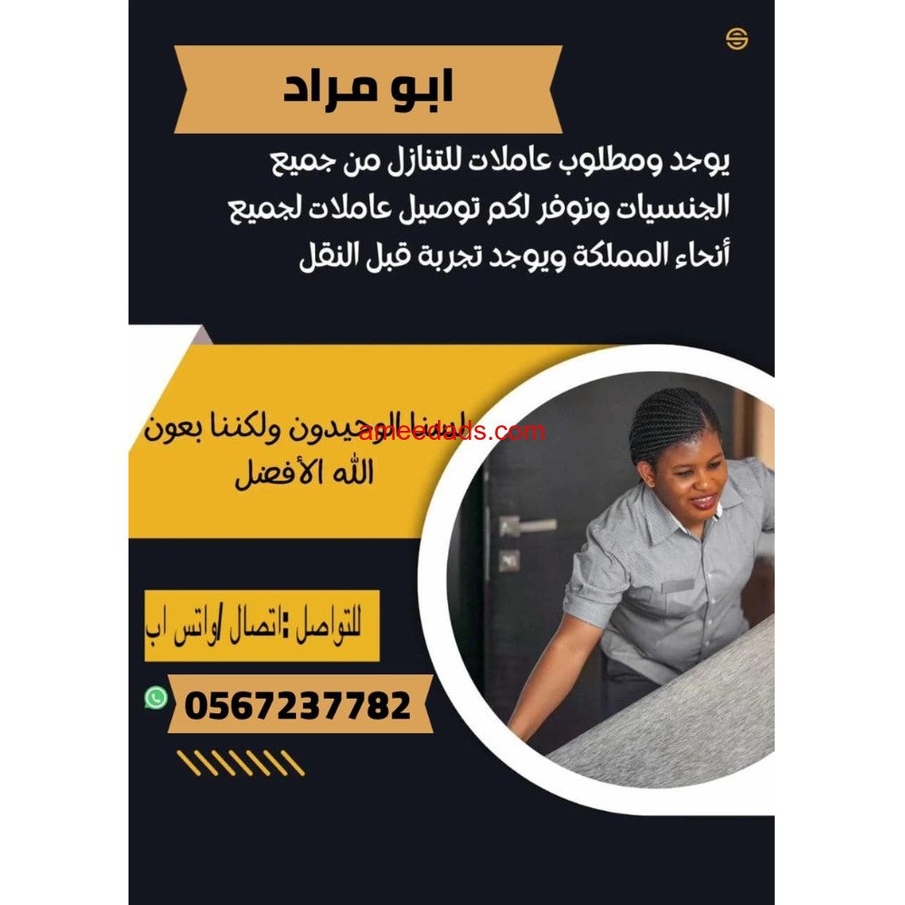 يوجد ومطلوب عاملات وطباخات للتنازل من جميع الجنسيات 0567237782