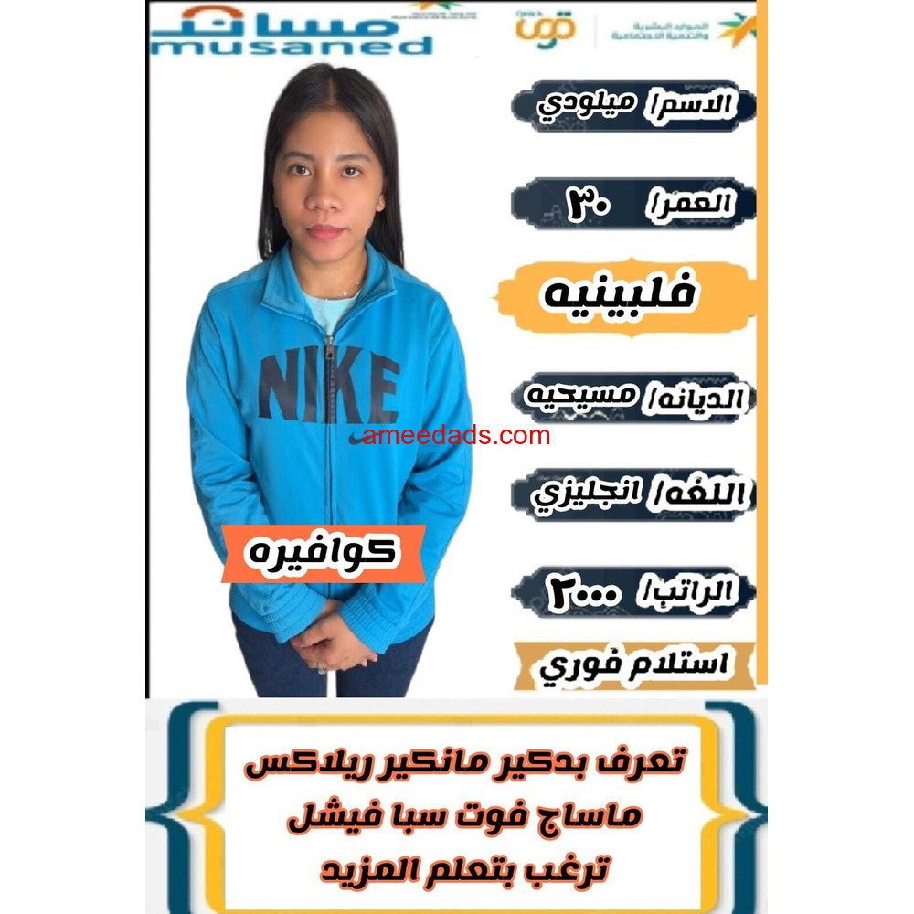 كوافيره فلبينيه للتنازل ممتازة 0568952748