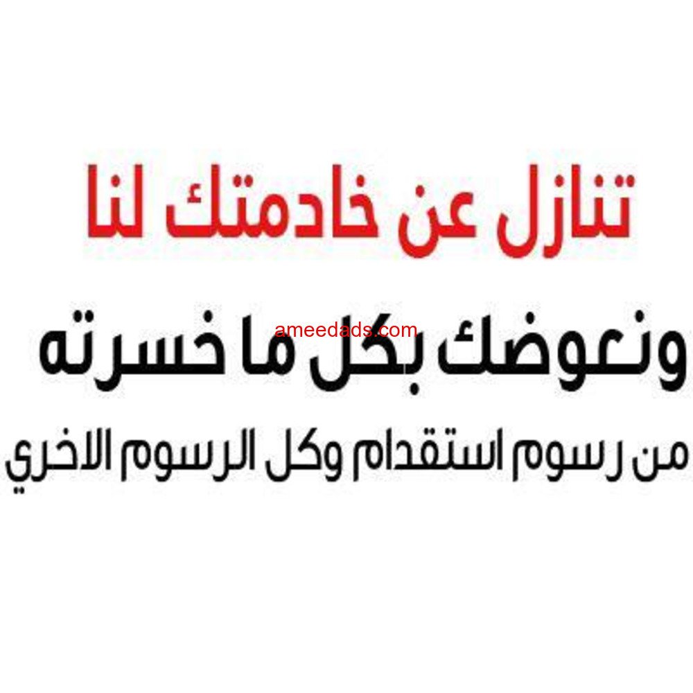 لو عندك عامله منزليه وتبي تتنازل عنها تواصل معنا 0567237782