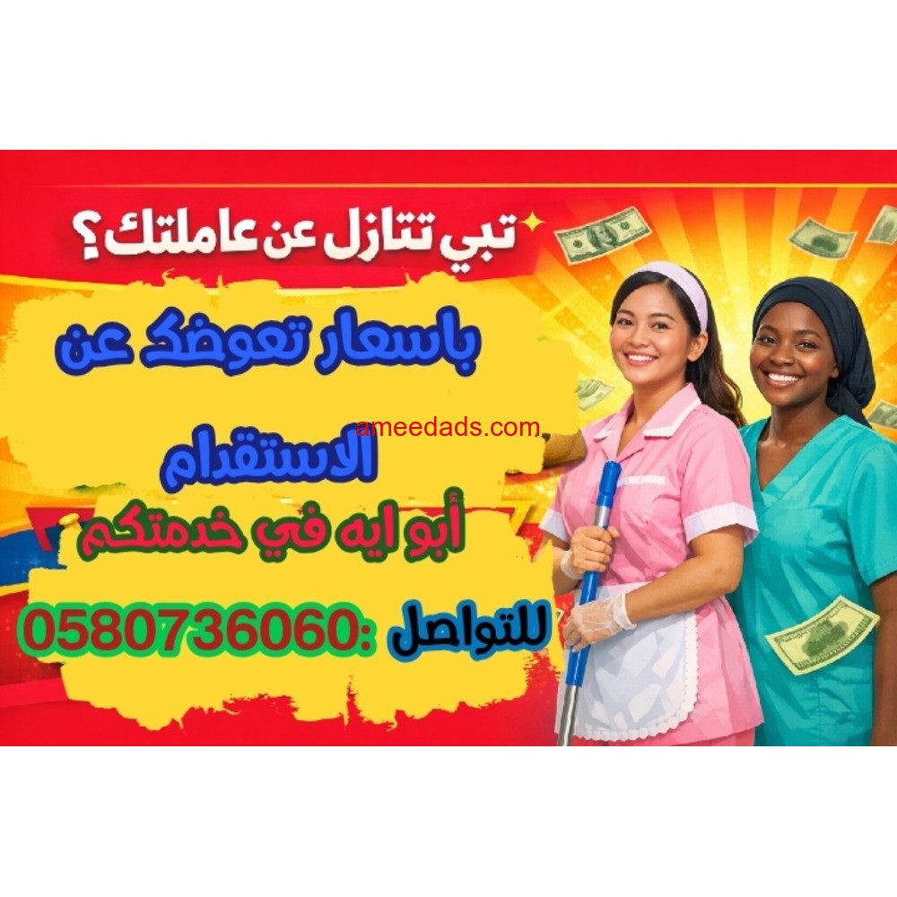 مطلوووووب عاملات للتنازل من جميع الجنسيات 0580736060