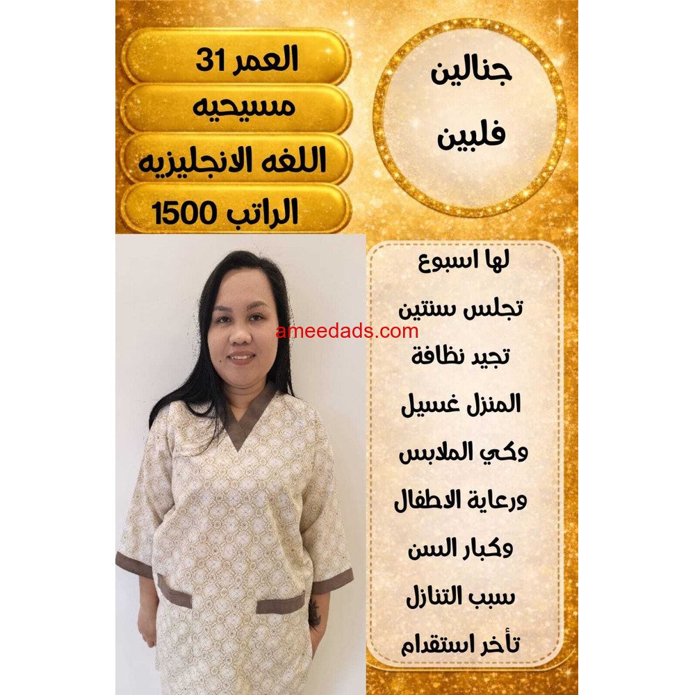 فلبينيه ممتازه في اعمال المنزل 0564476435