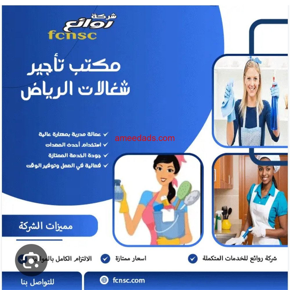 مكتب تاجير شغالات بالشهر بالرياض05594650326