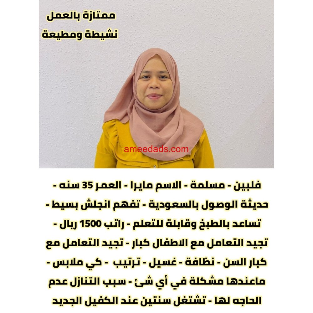 فلبينيه ممتازه في اعمال المنزل 0564476435