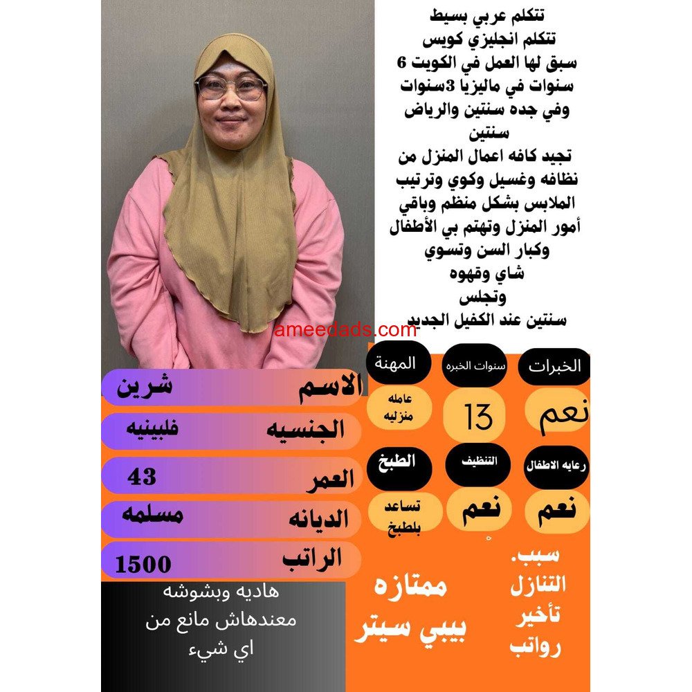 فلبينية بيبي سيتر ممتازة 0595265298