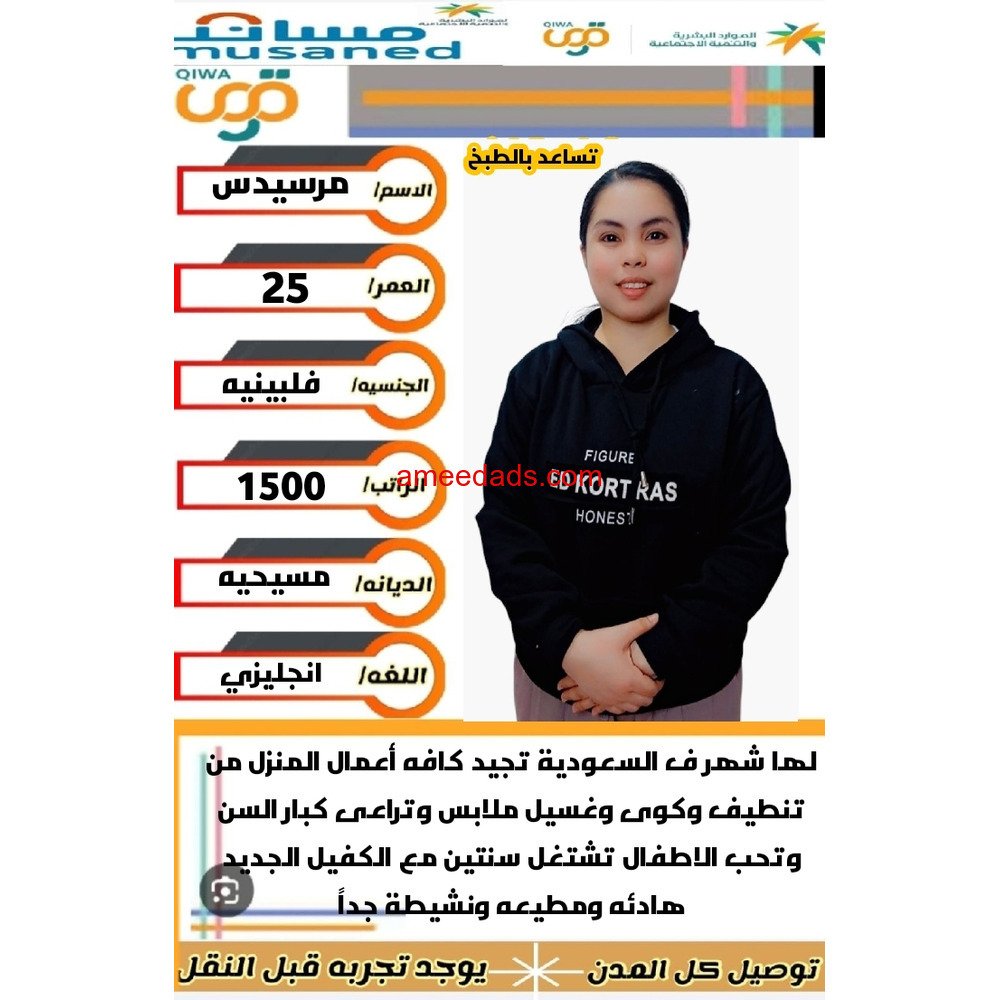 فلبينيه ممتازه في اعمال المنزل 0564476435