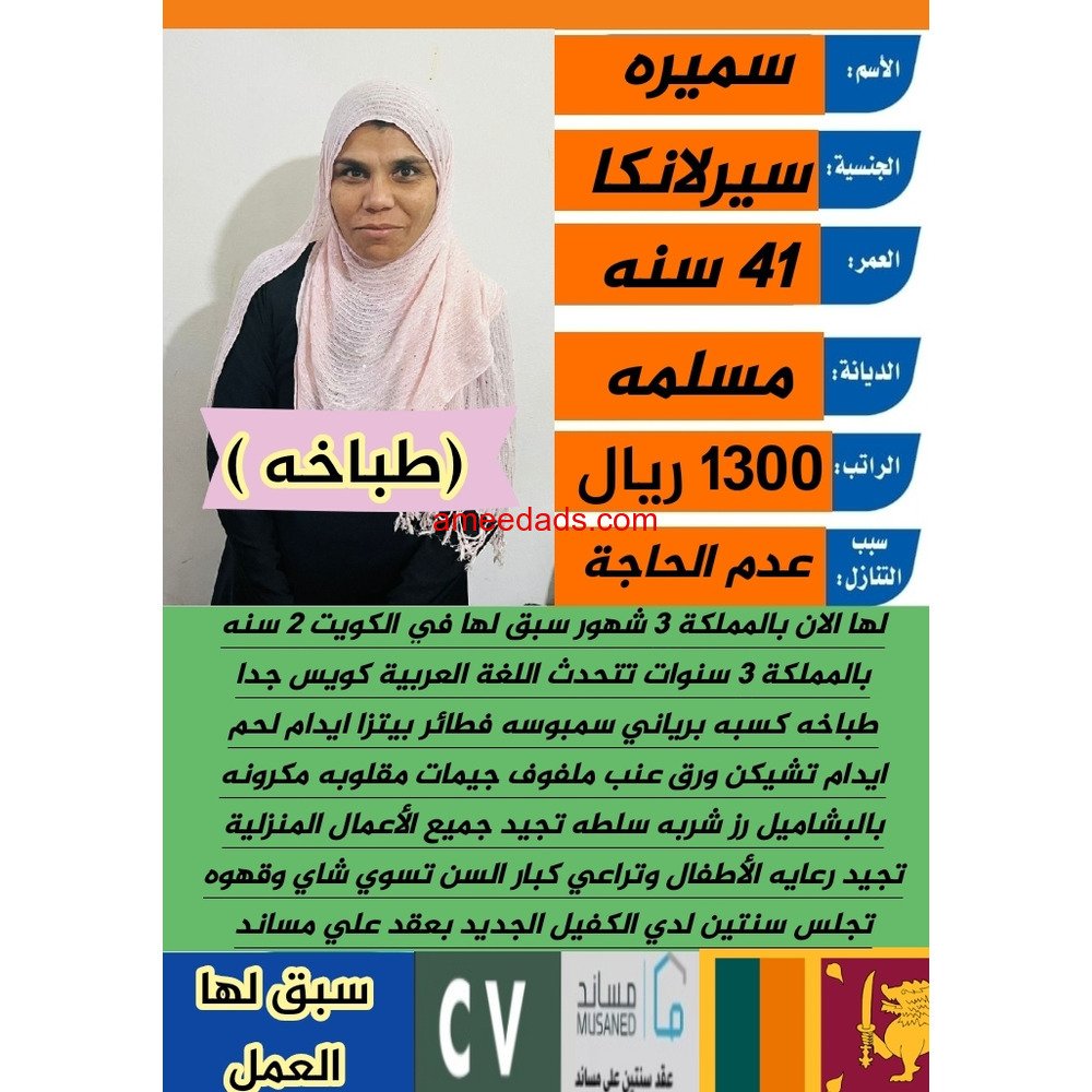 سيريلانكا طباخةمرة0578215429