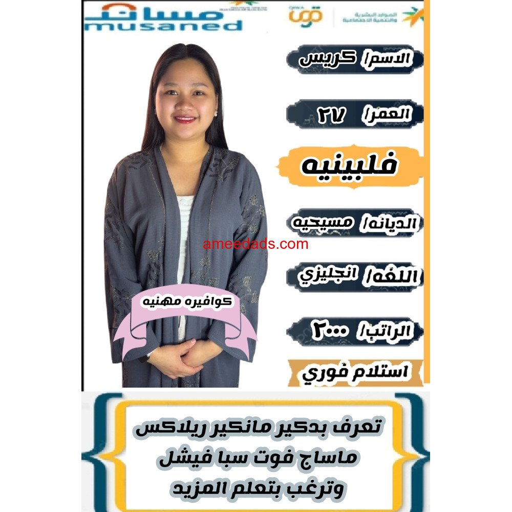 كوافيرات فلبينيات للتنازل ممتازين 0568952748