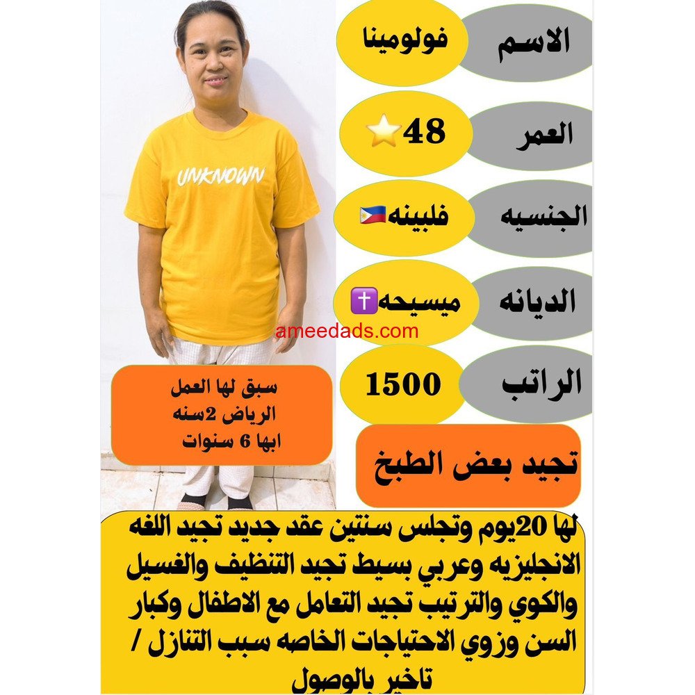 فلبينيه تجيد الطبخ وجميع الاعمال المنزليه