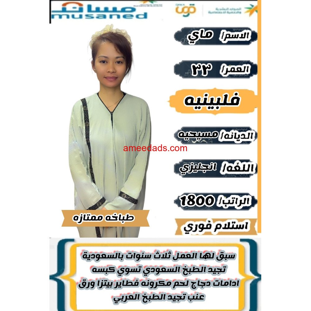 فلبينيه طباخة ممتازة للتنازل 0595265298