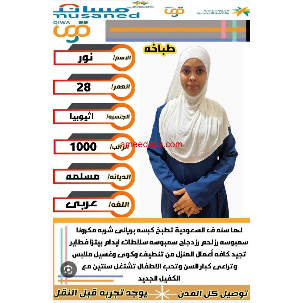 اثيوبية طباخة للتنازل 0595265298
