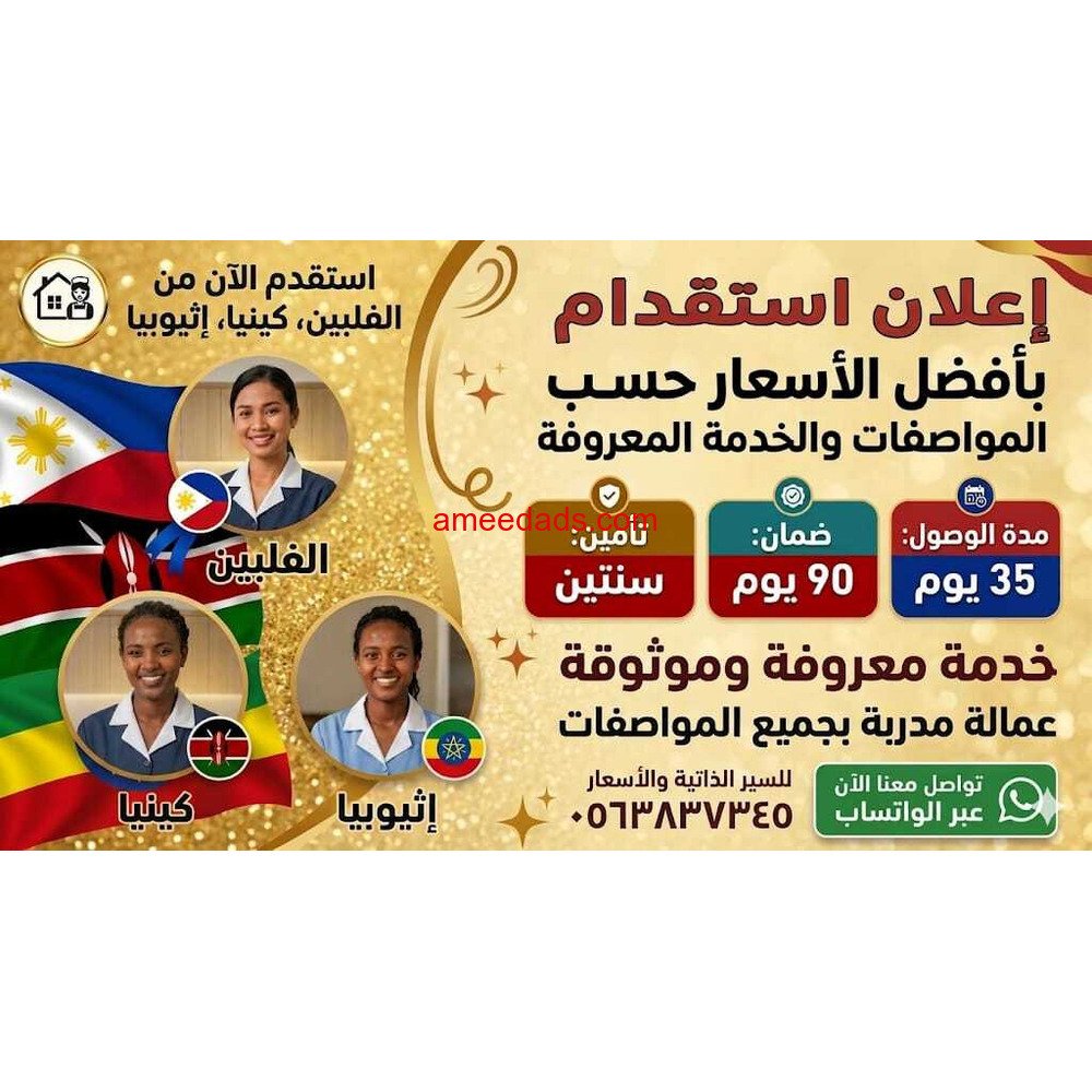 افضل خصم اليوم على استقدام من الفلبين وكينيا وإثيوبيا 0563837345📞