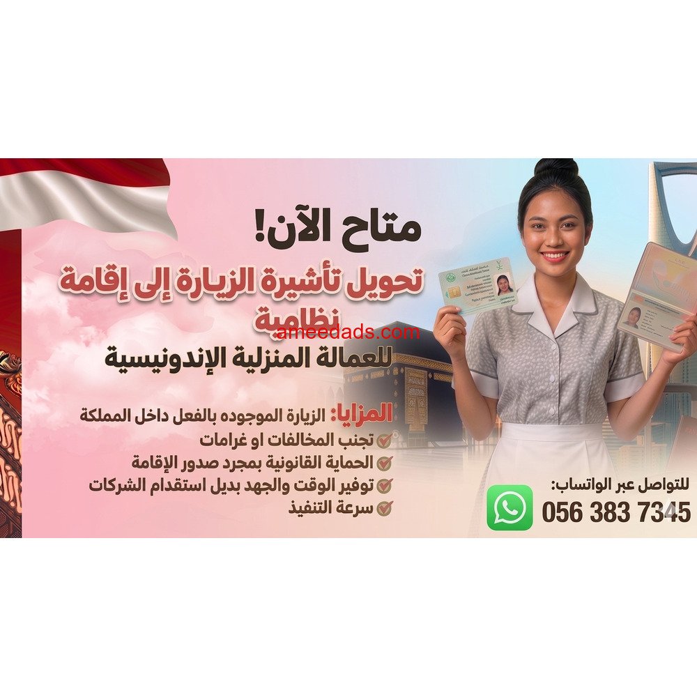 متاح تحويل تأشيرة الزيارة الى إقامة للعمالة المنزلية الاندونيسية